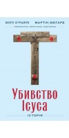 Убивство Ісуса